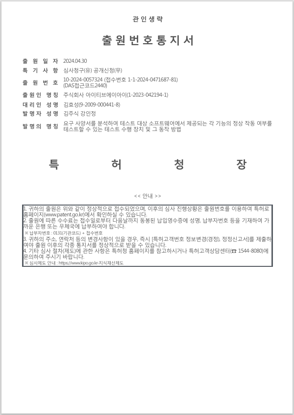 [10-2024-0057324]출원번호통지서.png