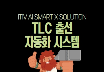 5. TLC 출선 자동화 시스템-1.jpg